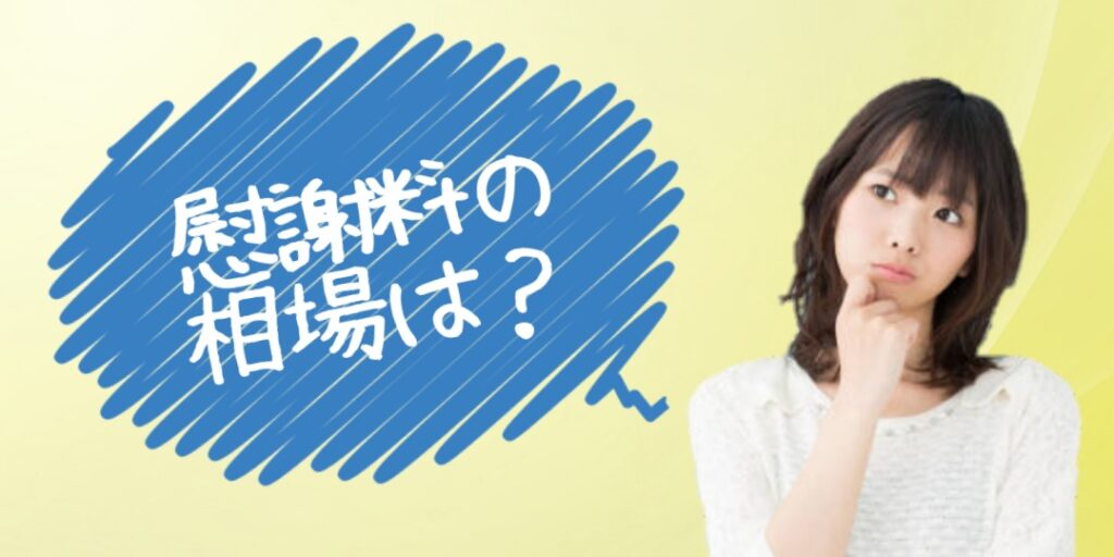 慰謝料の相場