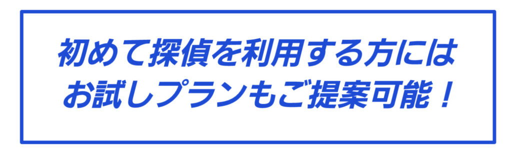 初めての方にはお試しプランもご提案