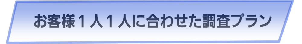 １人１人に合わせた料金プラン