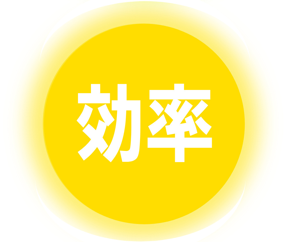 効率