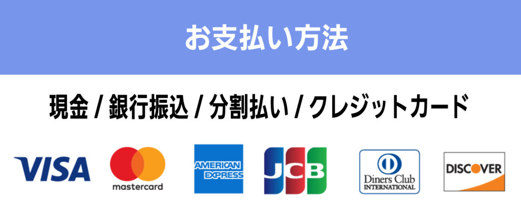 お支払い方法一覧