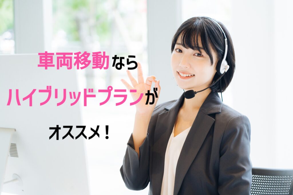 車両移動ならハイブリッドプランがお勧め