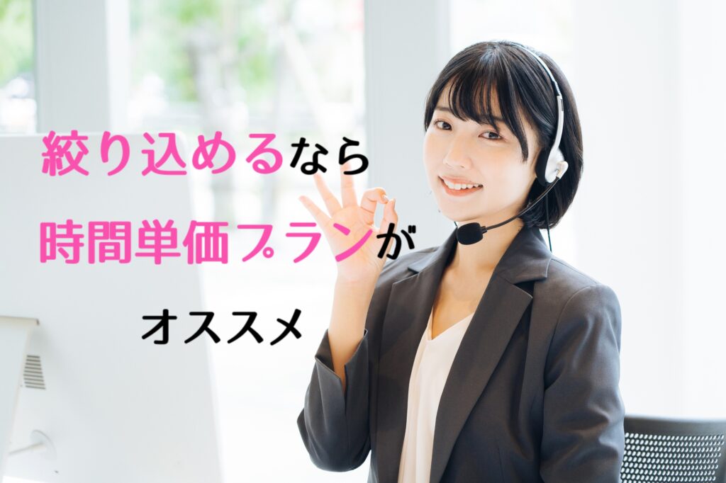 絞り込めるなら時間単価プランがお勧め