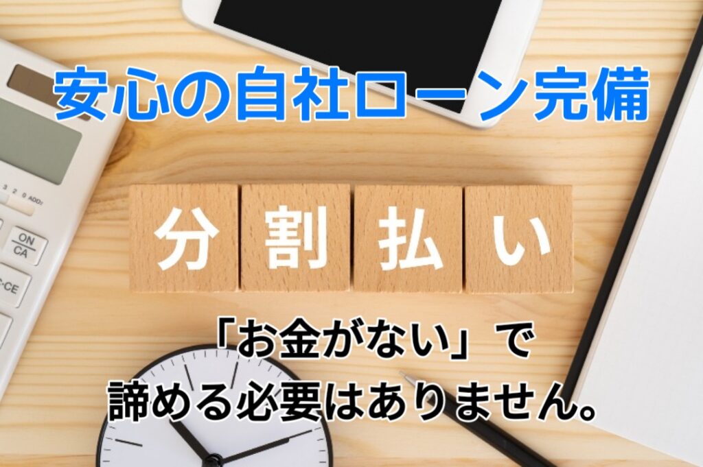 分割払い可能