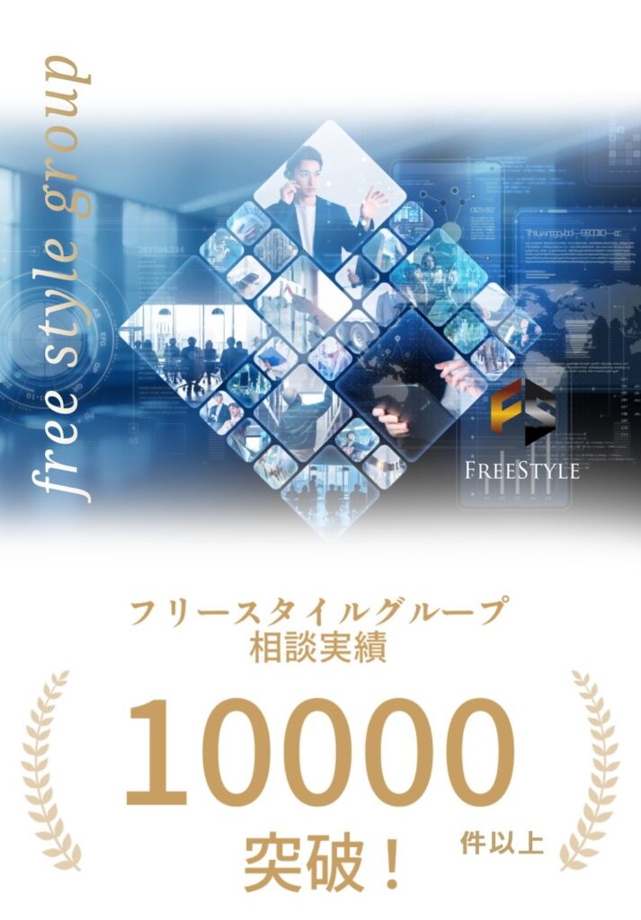 フリースタイルグループ相談実績数
