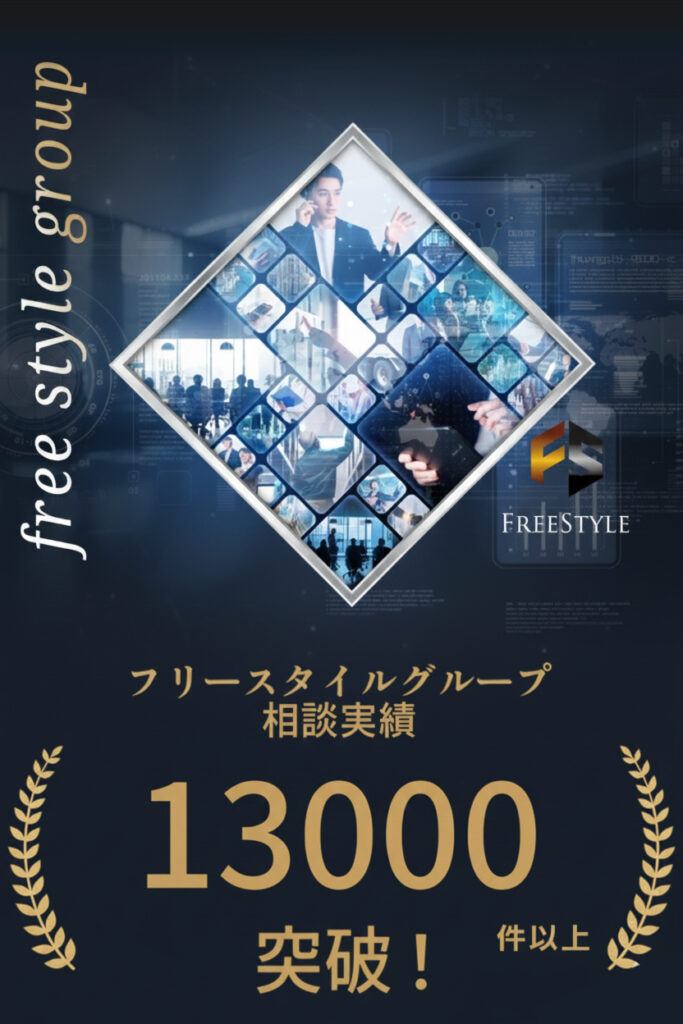 フリースタイルグループの相談実績