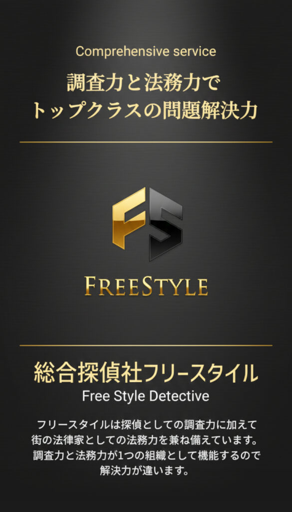 調査力と法務力で解決力のある総合探偵社フリースタイルグループ