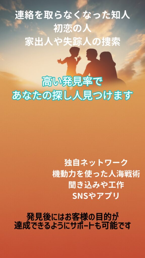 発見率の高い人探し調査
