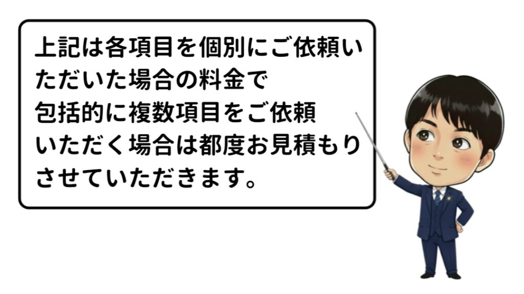複数の項目を含めた調査は都度お見積もり