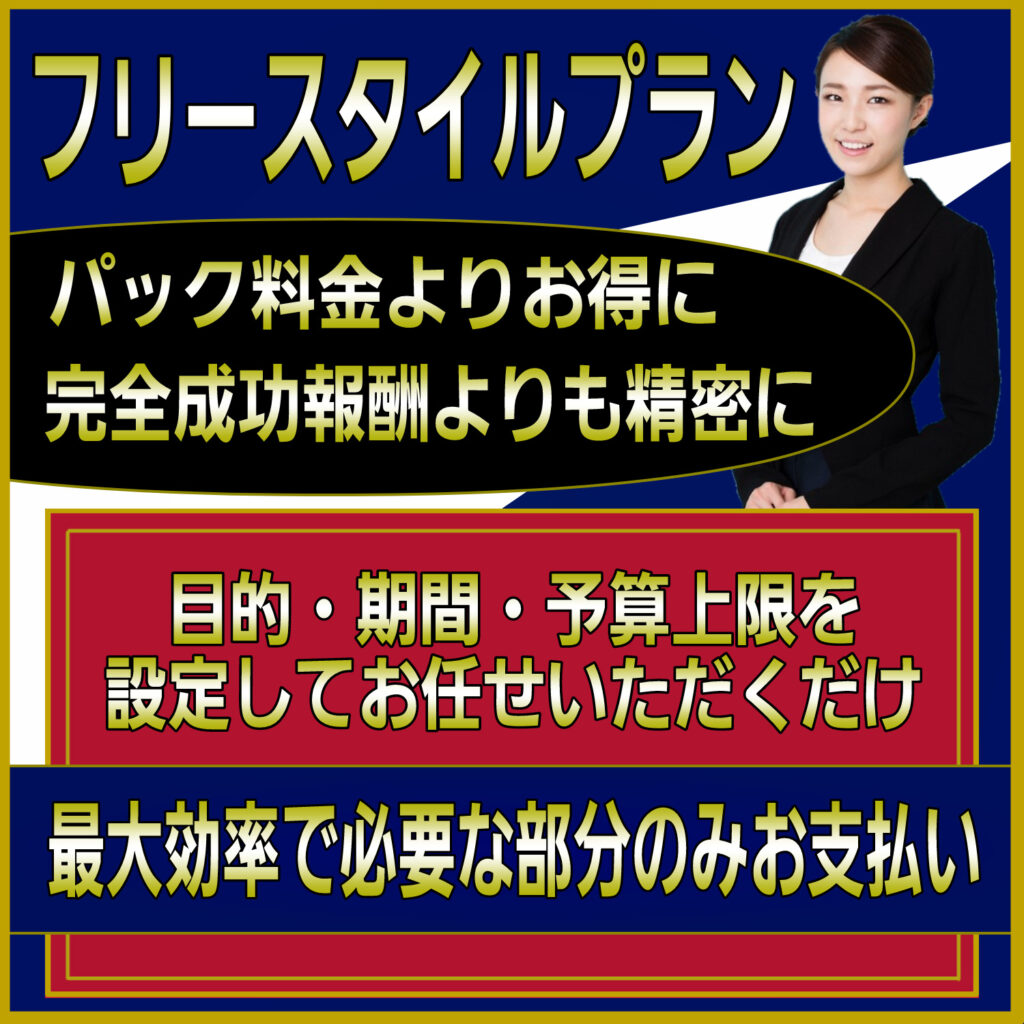 愛知県名古屋市の探偵事務所フリースタイルの浮気調査は完全成功報酬制よりお得なプランもあります。
