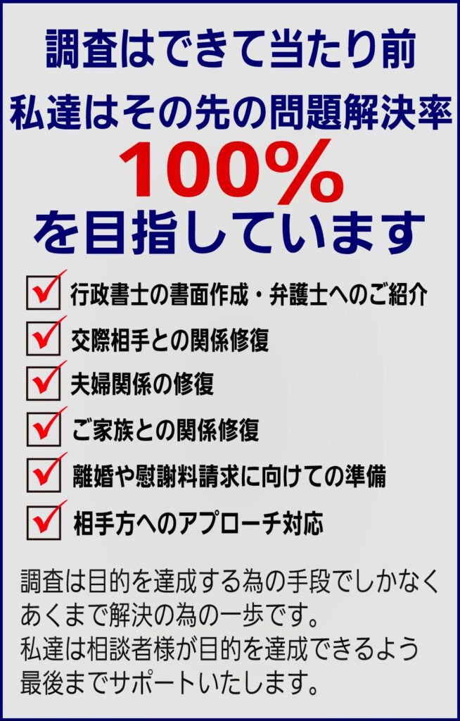 愛知県名古屋市の興信所は調査だけでなく、目的を達成するまでサポートいたします。
